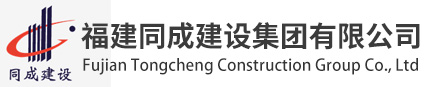 福建同成建设集团有限公司