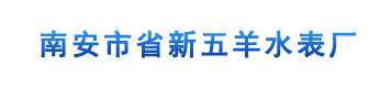 省新五羊水表厂--五羊水表厂、省新五羊水表厂、南安五羊水表厂、热量表系列、防滴漏水表、大口径水表、普通机械水表、智能远传水表、智能水表系列、五羊水表厂