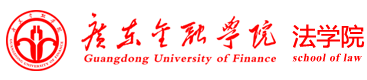 广东金融学院法学院