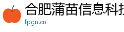 合肥蒲苗信息科技发展有限公司