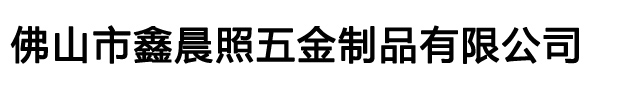 佛山五金冲压加工-佛山市鑫晨照五金制品有限公司