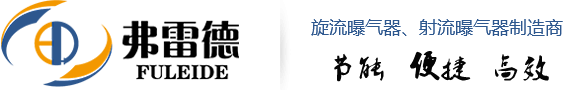 旋流曝气器-可提升旋流曝气器-负压式射流曝气器-射流曝气器-碟式射流曝气器-三相分离器-山东弗雷德环保设备有限公司