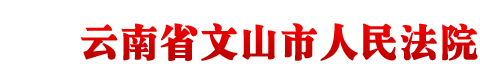 云南省文山市人民法院