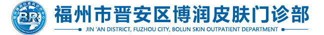 福州市晋安区皮肤门诊部有限公司