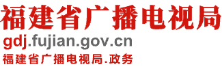 福建省广播电视局