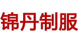 佛山工作服-佛山市锦丹制服有限公司