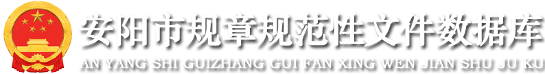 安阳市规章规范性文件数据库