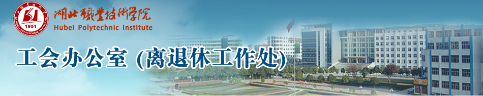 湖北职业技术学院-工会委员会