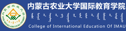 内蒙古农业大学国际教育学院