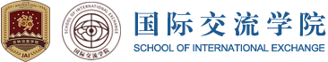 国际交流学院