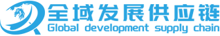 全域发展供应链（广东）有限公司