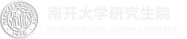 南开大学研究生院