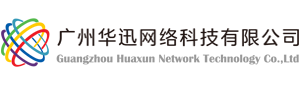 广州华迅网络科技有限公司