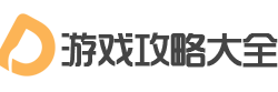 游戏攻略_手游攻略_网游攻略-游戏攻略大全