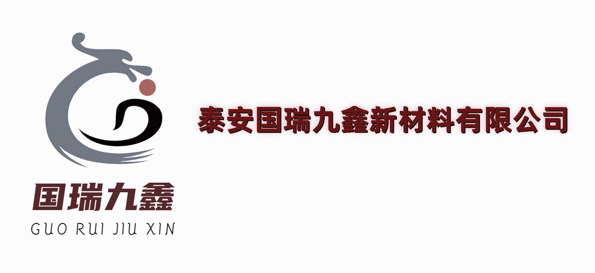 泰安国瑞九鑫新材料有限公司