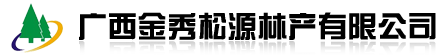 欢迎光临金秀松源林产有限公司网站！！