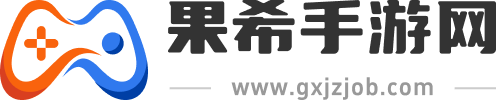 果希手游网_手机游戏下载中心_海量热门游戏推荐