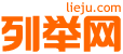 广州列举网 - 广州分类信息免费发布平台