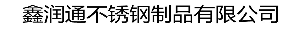 防撞护栏_鑫润通不锈钢制品有限公司发货到青海省海北市