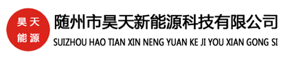 随州市昊天新能源科技有限公司