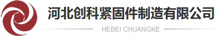 河北创科紧固件制造有限公司厂房占地面积1万多平米,日产能50吨以上,是一家集铆钉,销轴,靠背销,汽车绳勾,异形件等产品为一体生产加工、经销批发的企业.