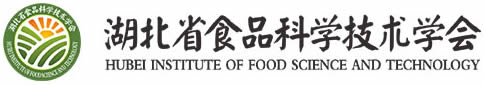 湖北省食品科学技术学会