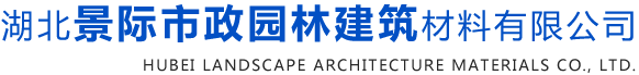 湖北景际市政园林建筑材料有限公司