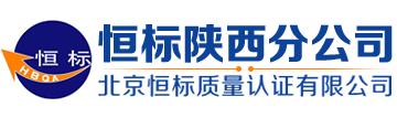 「陕西恒标」西安ISO9001认证-ISO14001认证-环境体系-27001-质量认证-HSE认证