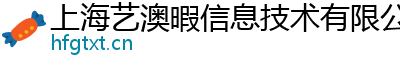 上海艺澳暇信息技术有限公司