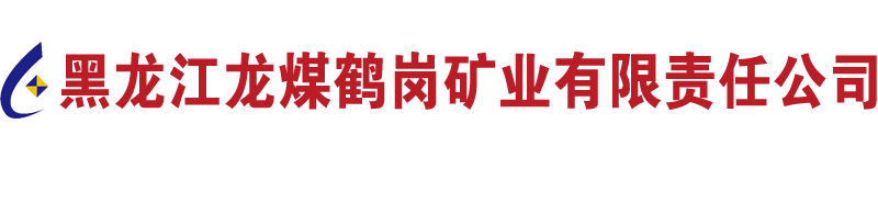 黑龙江龙煤鹤岗矿业有限责任公司_黑龙江龙煤鹤岗矿业有限责任公司