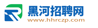 黑河招聘网_黑河市本地人才市场最新求职找工作信息