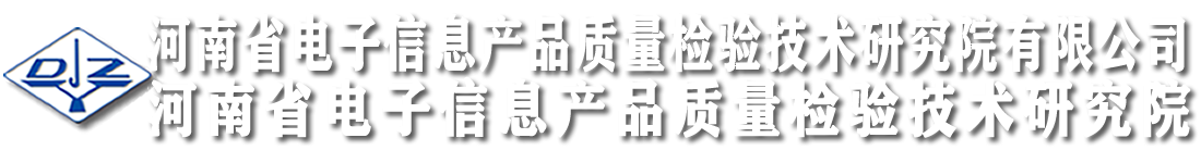 河南省电子信息产品质量检验技术研究院（河南省电检院）