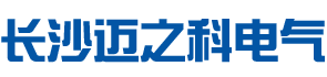 长沙迈之科电气设备有限公司_变频器，PLC，软启动，触摸屏等自动化产品专业维修销售