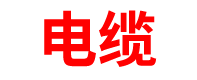 安徽电缆厂家「供应商」电线电力_合肥/芜湖/滁州/阜阳/安庆