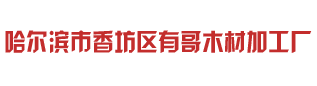 哈尔滨市香坊区有哥木材加工厂 - 哈尔滨木材加工厂_哈尔滨木托盘包装箱_哈尔滨木形木线批发