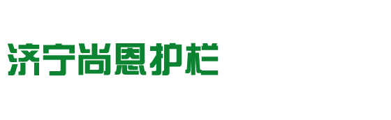 济宁尚恩护栏-锌钢护栏|护栏网|道路护栏|PVC塑钢护栏|围栏|栏杆|围墙