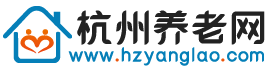 杭州养老院_杭州养老院排行榜价格收费一览表-杭州养老网