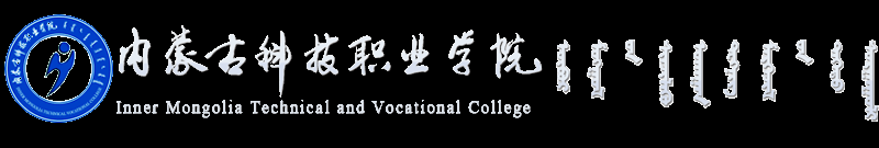 内蒙古科技职业学院官方网站 - 域名未授权