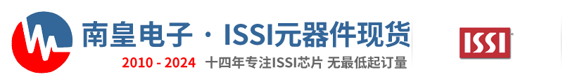 ISSI代理商|ISSI公司|ISSI-芯成半导体公司国内ISSI代理商