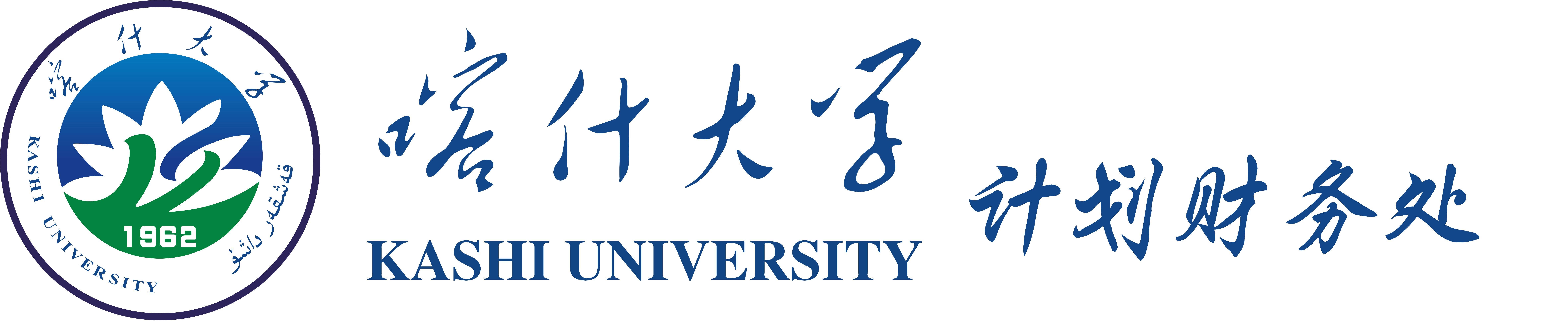 喀什大学计划财务处