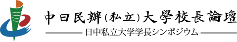 中日民办（私立）大学校长论坛