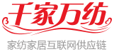 千家万纺，家纺、床上用品批发市场进货渠道，精选叠石桥家纺城生产厂家，提供纺织品互联网供应链服务