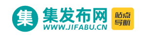 集发布网导航站-免费发布信息网站大全、信息发布网站大全、免费B2B网址、分类信息网址导航、企业推广平台