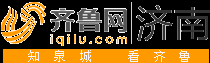 济南齐鲁网_济南新闻 济南论坛 济南第一新闻门户 齐鲁网济南频道 济南信息 济南人才  济南政务