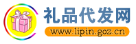 小礼品代发、礼品代发网、礼品代发、礼品网、代发平台、礼品代发网、礼品代发平台、一件代发货源网、代发网 - 新格电商礼品网