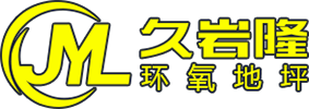 慈溪环氧地坪_余姚环氧地坪_杭州湾环氧地坪_龙山环氧地坪-宁波久岩隆建筑工程有限公司官网