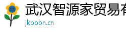 武汉智源家贸易有限公司