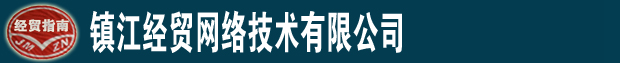 镇江经贸网络技术有限公司- 首页