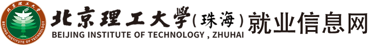 首页 - 北京理工大学珠海学院就业信息网