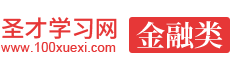 圣才金融学习网-金融类考试报名考试辅导-历年真题、题库、考前冲刺、全套资料考试复习资料